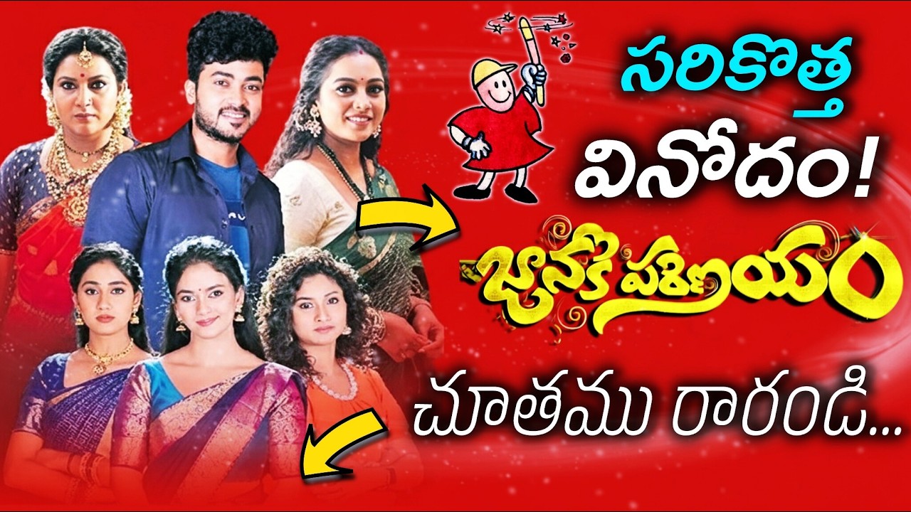 జానకి పరిణయం చూతము రారండి ... ! | Janaki Parinayam New Serial Get Rady ! | ETv Telugu | Teluguflame