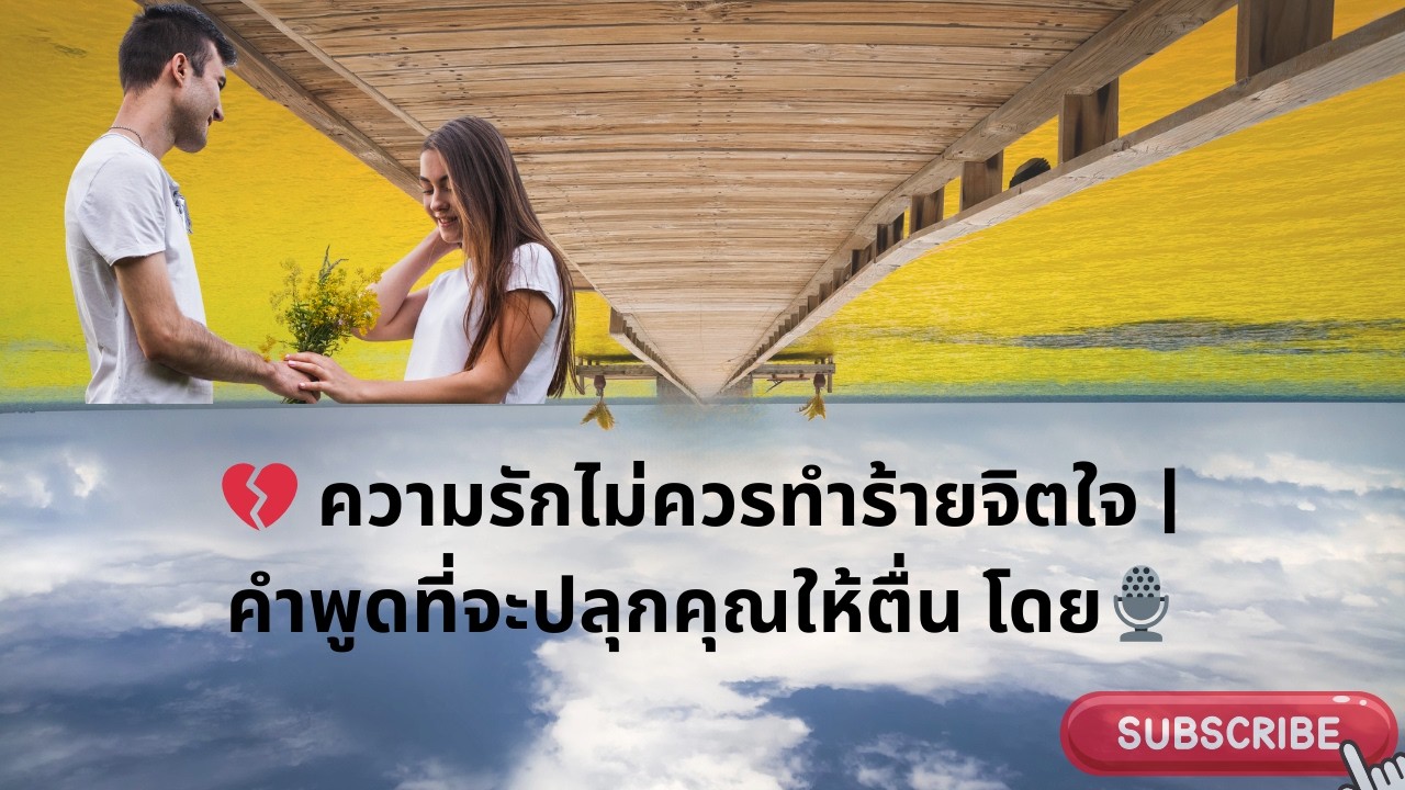 💔 ความรักไม่ควรทำร้ายจิตใจ | คำพูดที่จะปลุกคุณให้ตื่น โดย🎙️