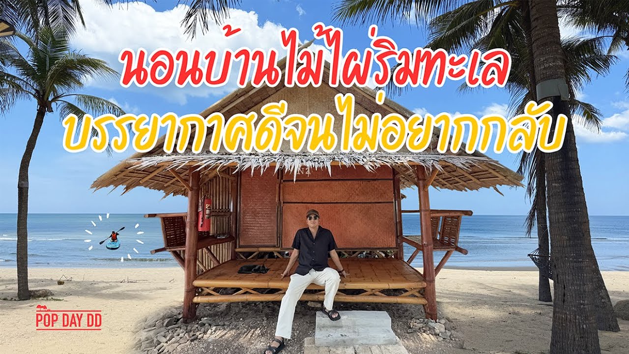 บ้านทางสาย ประจวบ โฮมสเตย์ไม้ไผ่ติดทะเล สงบ อบอุ่น 700 บาท | บางสะพาน จ.ประจวบ | Pop Day Dd