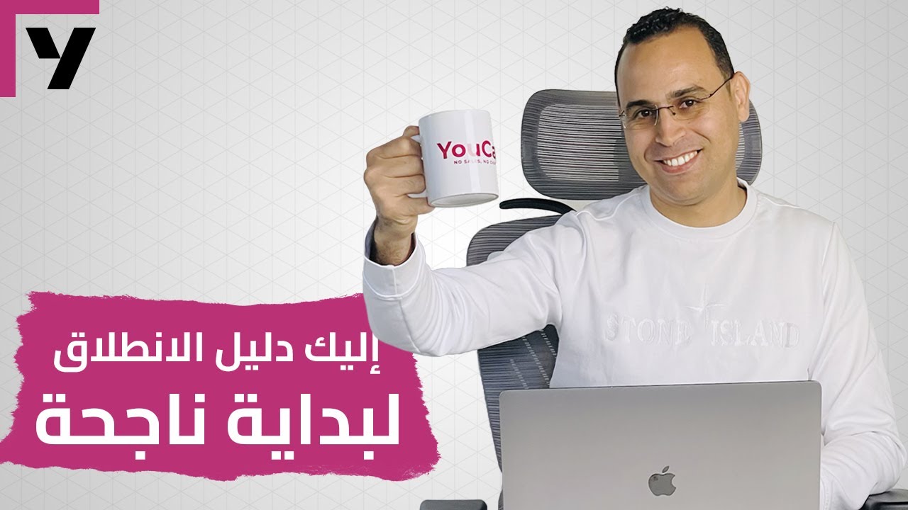 دليل الانطلاق : مرحبا بك في يوكان  Onboarding guide: Welcome to YouCan