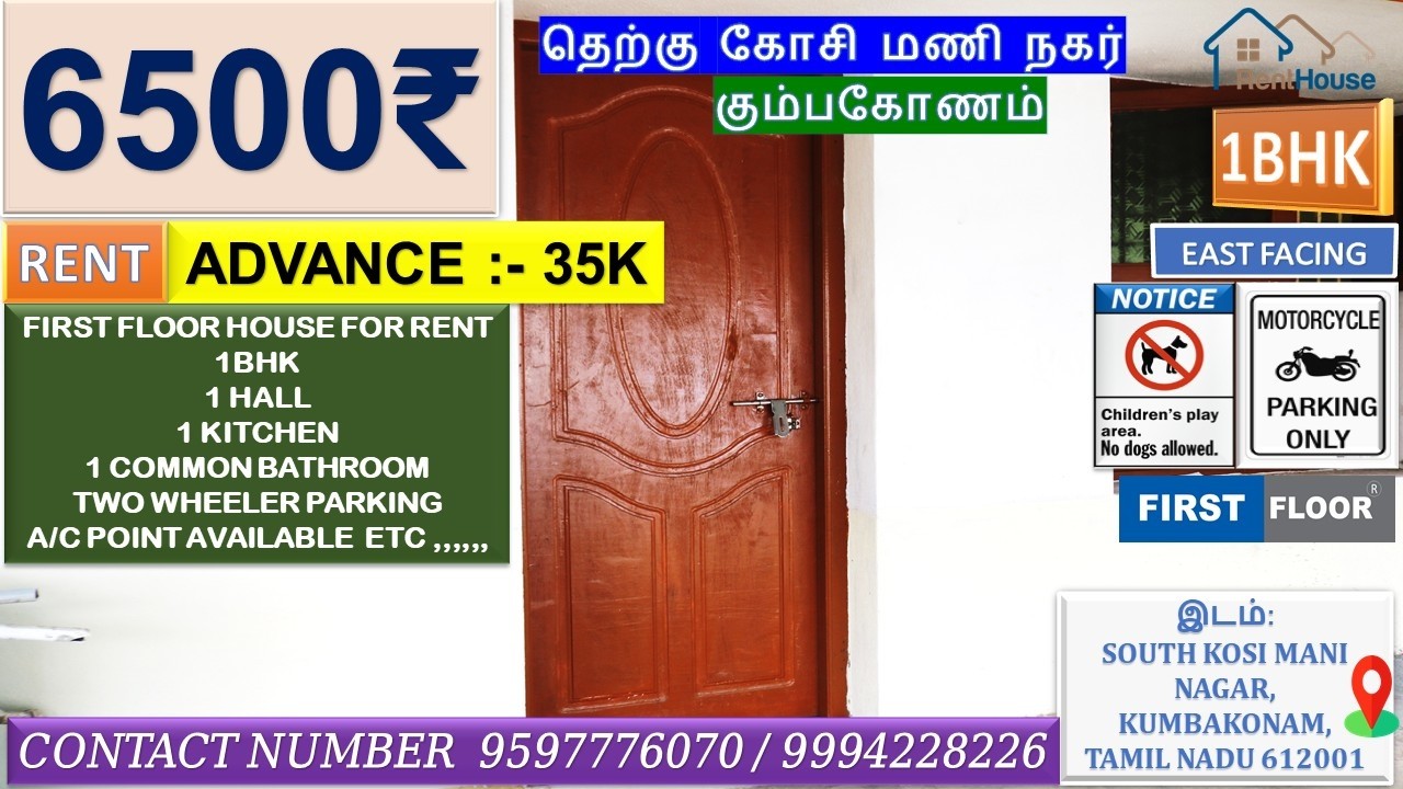 First Floor House for Rent in South Kosi Mani Nagar, Kumbakonam | ₹6500 Rent | 1BHK | வீடு வாடகைக்கு