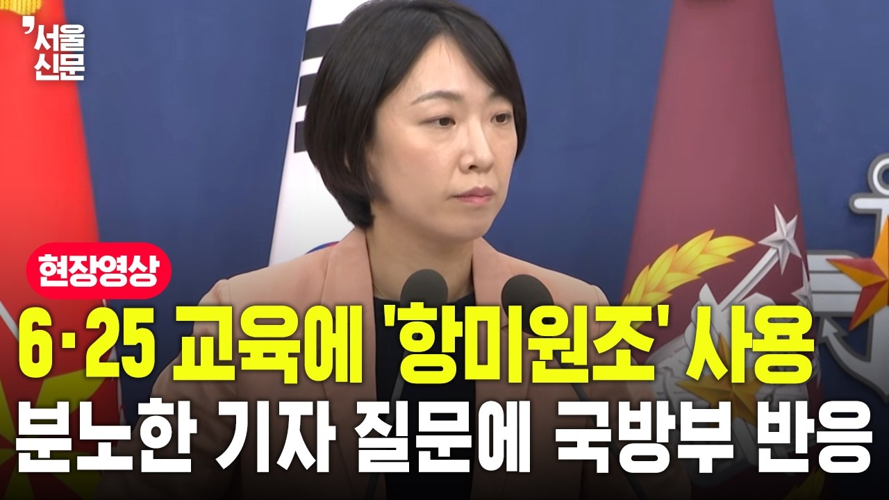 6&middot;25 교육에 중국 선전용어 '항미원조' 사용?...분노한 기자 질문에 국방부 반응