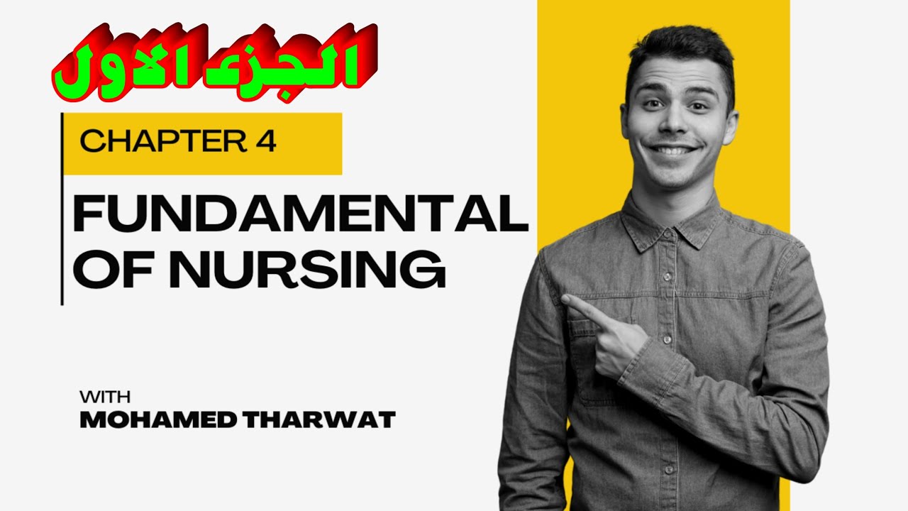 شرح مادة اساسيات تمريض نظرى | الدرس الرابع | اولى مدرسة تمريض | fundamental of nursing | basic human