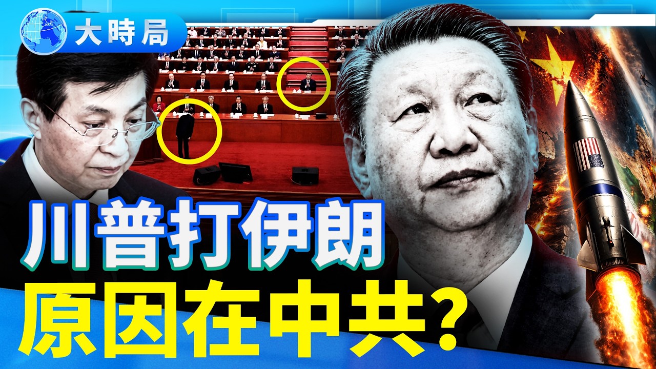 標題：川普為何必須此時打伊朗？爆料：源於中共｜要聞透視｜大時局