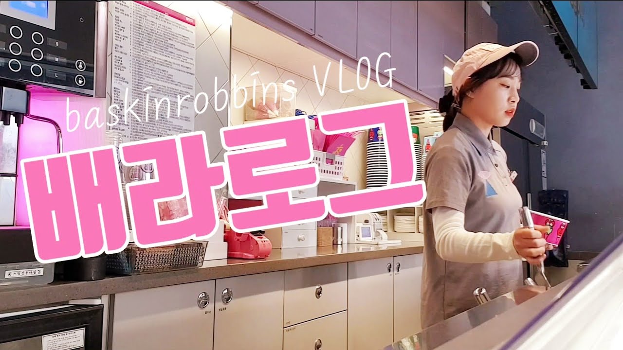 VLOG) 4년차 배라 알바생의 배스킨라빈스 오픈 타임 알바로그💋 [진천댁네]