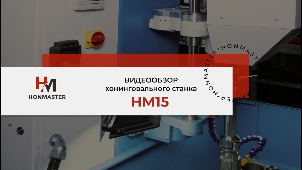 Хонинговальных станок с ЧПУ HM15 обзор | Honing Machine with CNC HM15 - introductory overview video