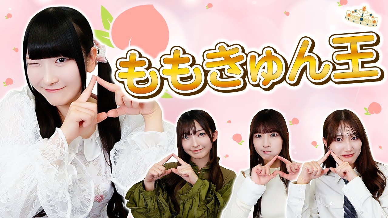 【徹底解剖】ももきゅんを知り尽くしてるのは誰だっ🍑第一回櫻井王!!【ももきゅん】