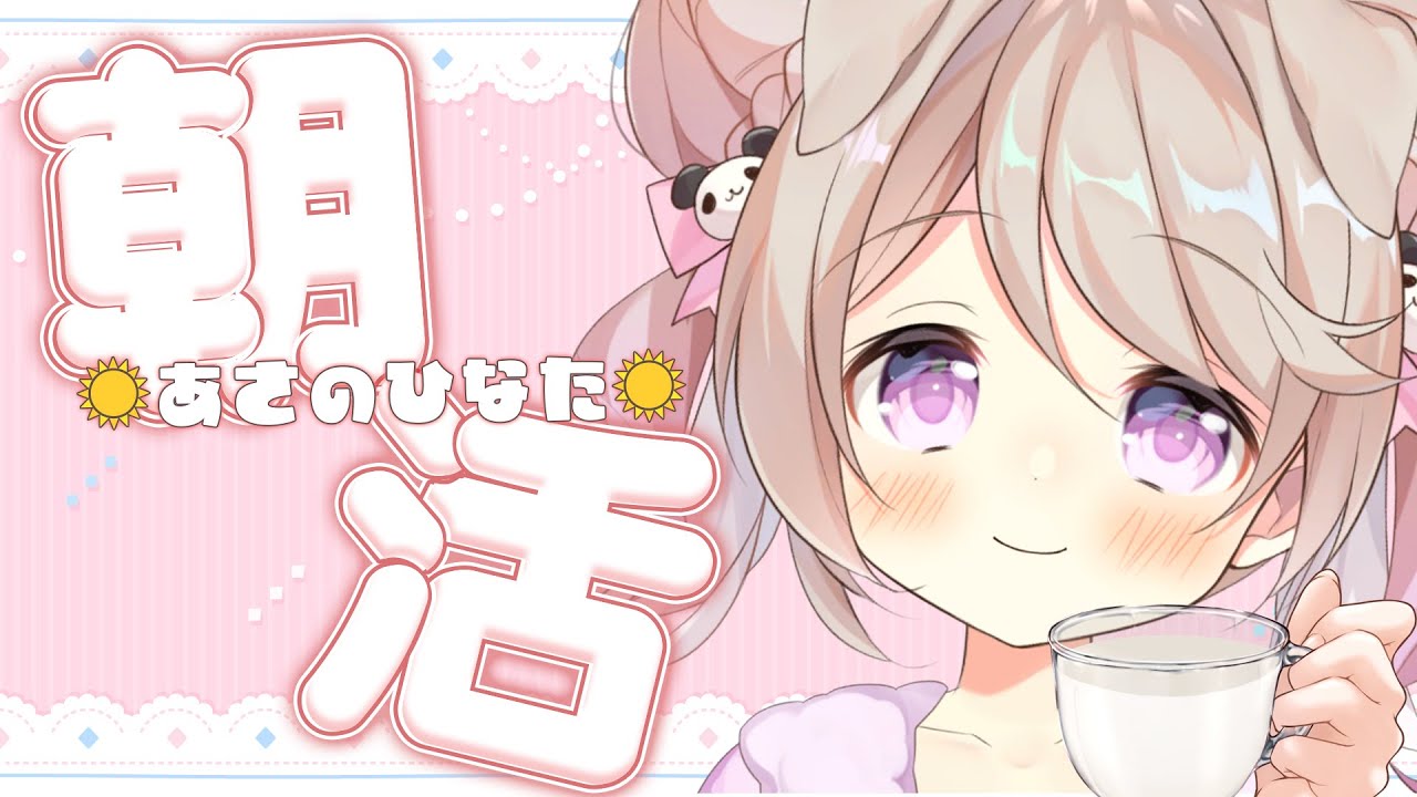 【 朝活 / #あさのひなた 】連休最終日！☀*. みんなに「おはよう」言わせてーっ♡ #初見さん大歓迎！【陽向ここみ / Vtuber】