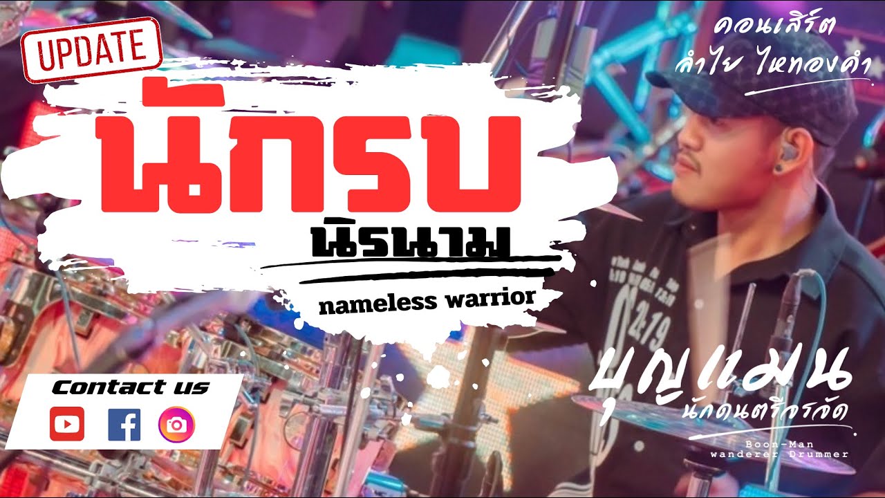 นักรบนิรนาม - คอนเสิร์ตลำไย ไหทองคำ [มุมมือกลองby บุญแมน นักดนตรีจรจัด]