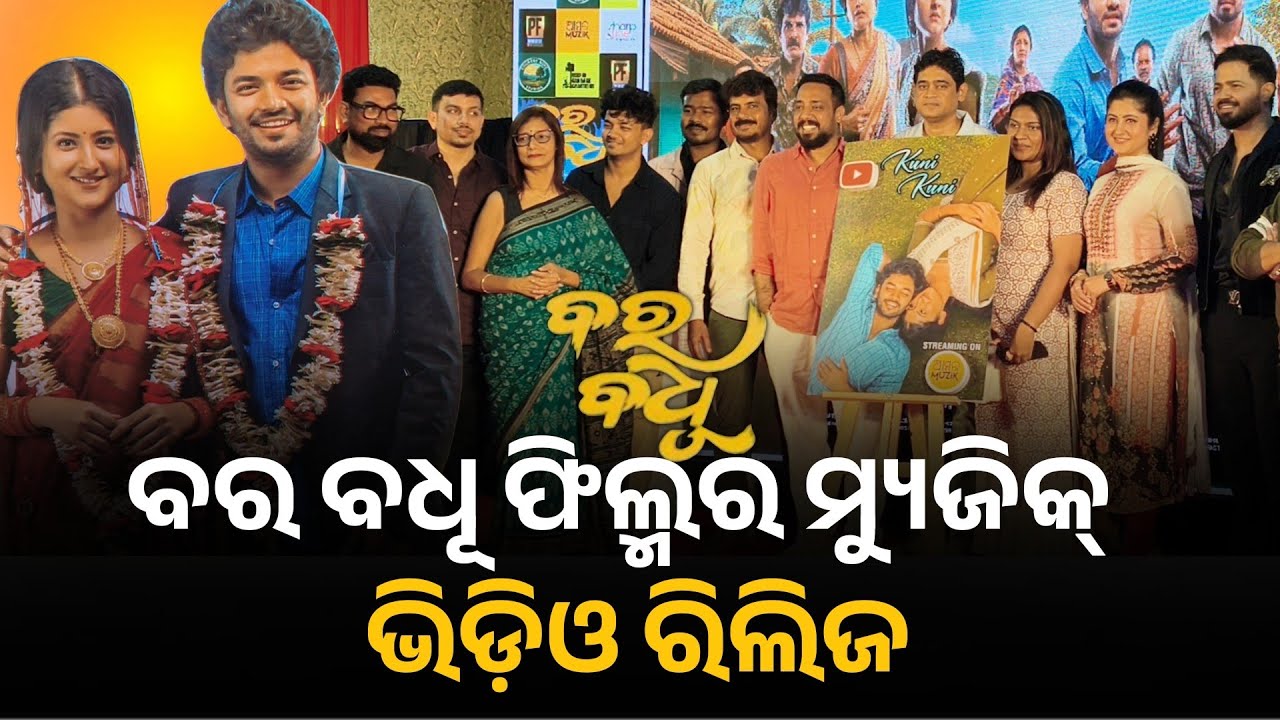 ବର ବଧୂ ଫିଲ୍ମର ମ୍ୟୁଜିକ ଭିଡ଼ିଓ ରିଲିଜ | Bara badhu odia movie | Ollywood | New odia movie 