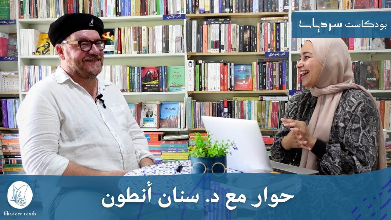 الذاكرة والغربة والوطن مع د.سنان أنطون - مناقشة رواية خزامى
