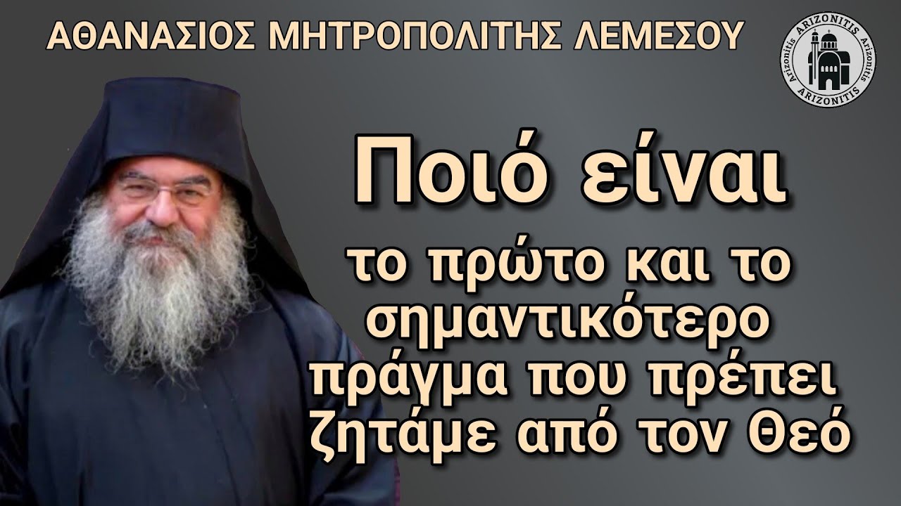 Ποιό είναι το σημαντικότερο πράγμα που πρέπει να ζητάμε από τον Θεό - Αθανάσιος Μητροπολίτης Λεμεσού