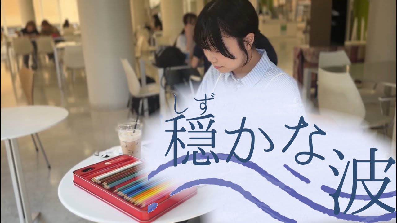 穏かな波（Edit.Shinto）   原案「浦島太郎」