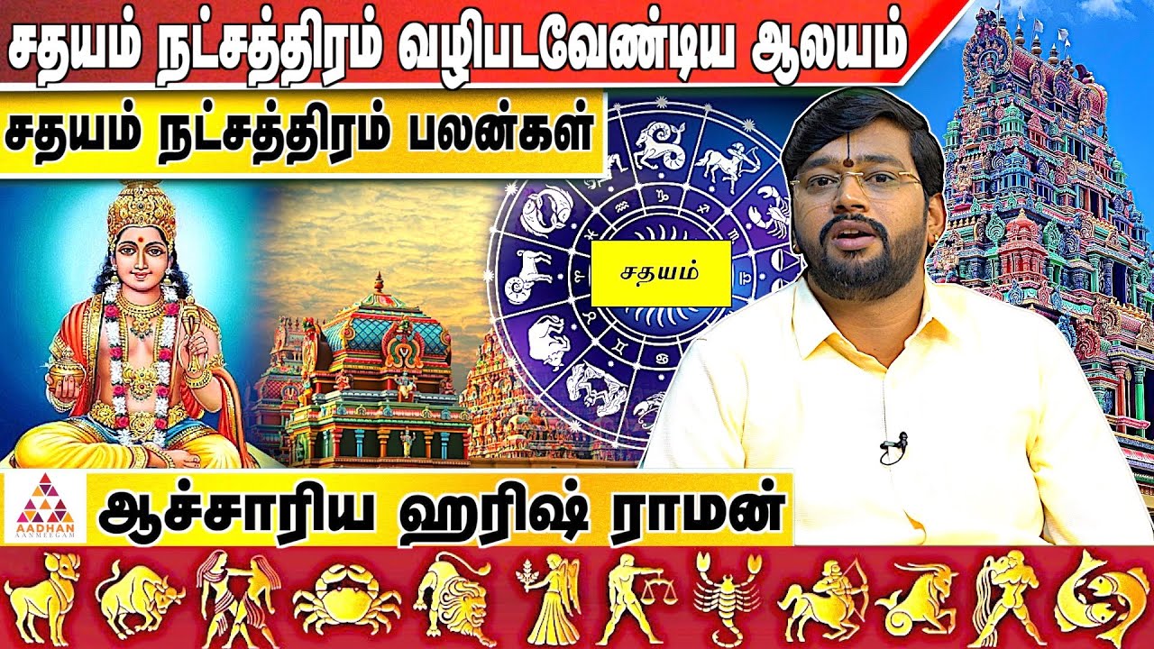 சதயம் நட்சத்திரம் வழிபடவேண்டிய ஆலயம் | ஆச்சாரியா ஹரிஷ் ராமன் | Aadhan aanmeegam