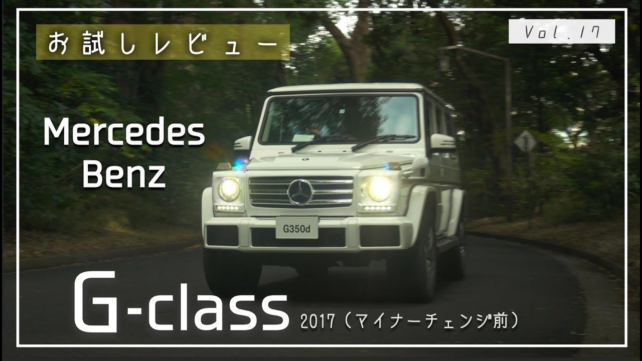 【芸能人御用達?!】メルセデス・ベンツ Gクラスってどんな車？