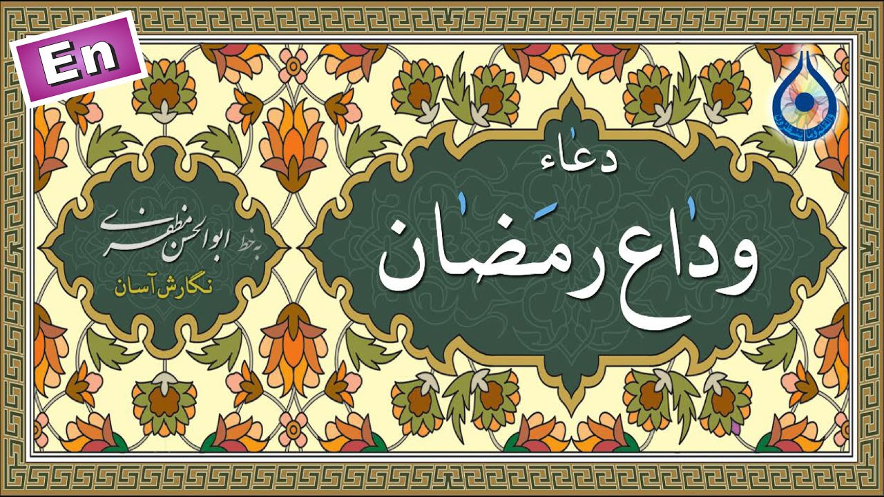 دعای وداع ماه رمضان «نگارش آسان» (کریمی) - Dua Wida with Ramadan - دعاء وداع شهر رمضان