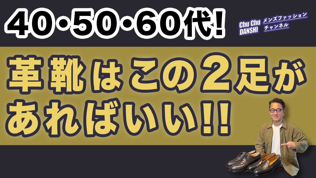 【大人世代！革靴オススメはこの2足‼️】60代が履く！2025秋冬おすすめの革靴は『ローファー！』＆『フレンチUチップ！』40・50・60代メンズファッション。Chu Chu DANSHI。林トモヒコ