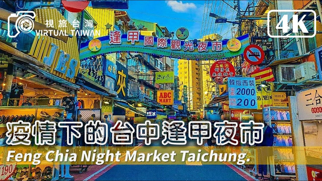 【4K】疫情下的台中逢甲夜市 Virtual Taiwan 視旅台灣 Fengjia Night Market 台中景點 Taichung Walk 逛逢甲