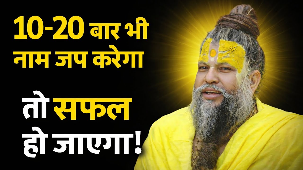 👉10-20 बार भी नाम जप करेगा तो सफल हो जाएगा! Parmanand Ji Maharaj 