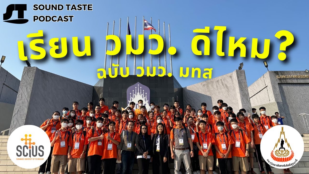 เลือก วมว. ดีไหม | ST Podcast #6