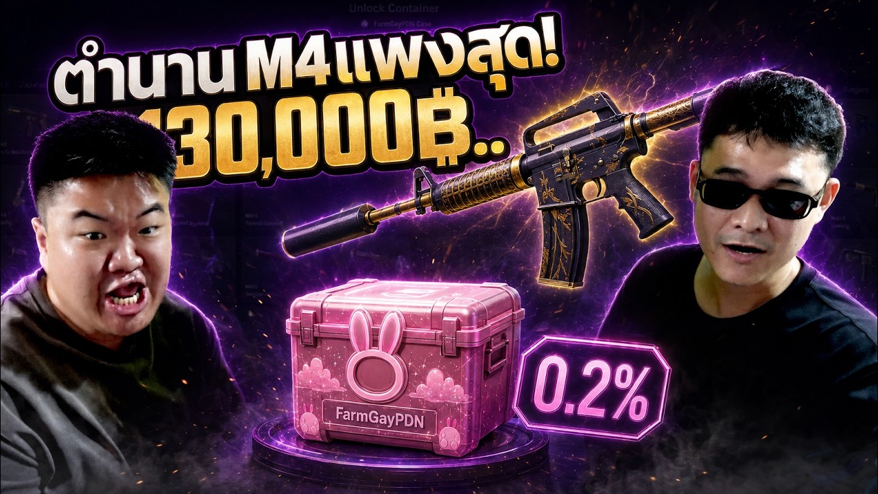 ตำนานกลับมาแล้ว M4แพงสุด! 130k฿ - Cs2