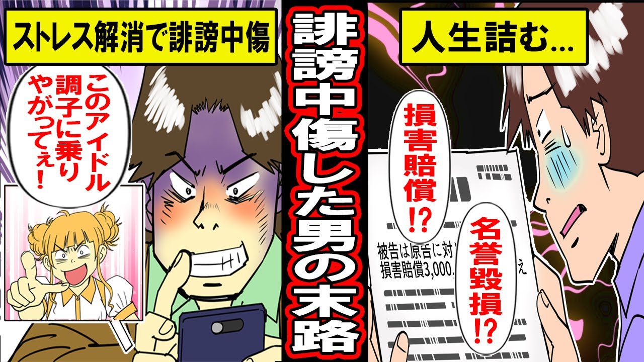 【実録】ネットでアイドルと戦った男の末路。炎上アイドルを最初は正義感から攻撃‥ところが気が付くと‥【漫画】【マンガ動画】