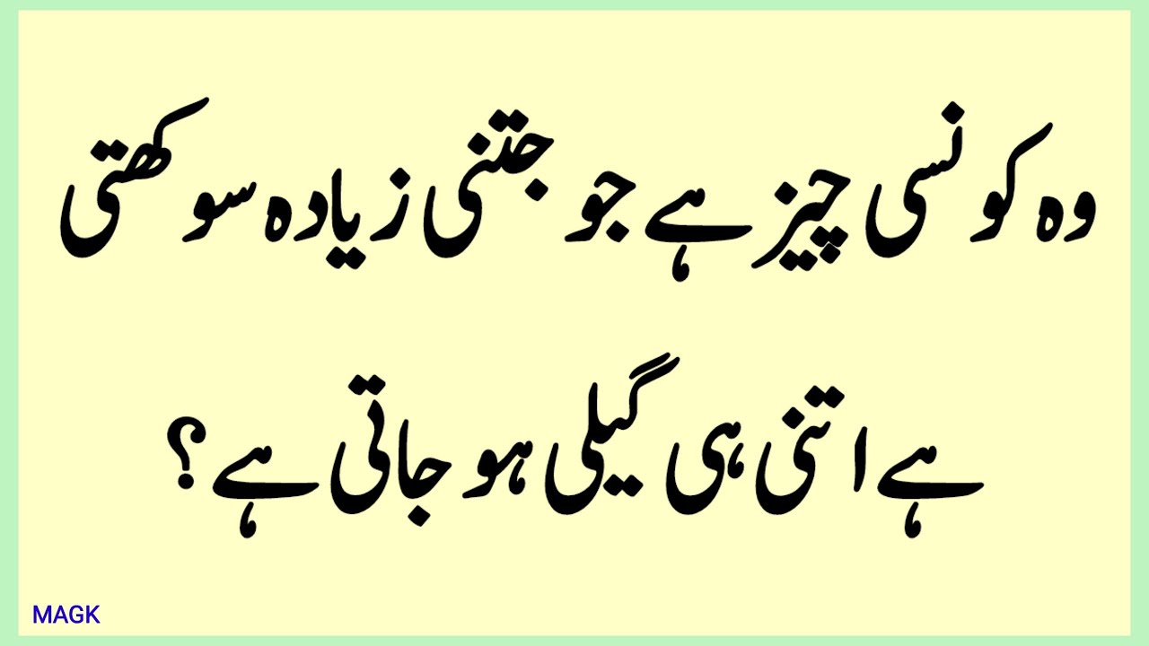 Common Sense Questions | Paheliyan in Urdu | General Knowledge Quiz | Hindi Urdu Sawal Jawab #quiz  