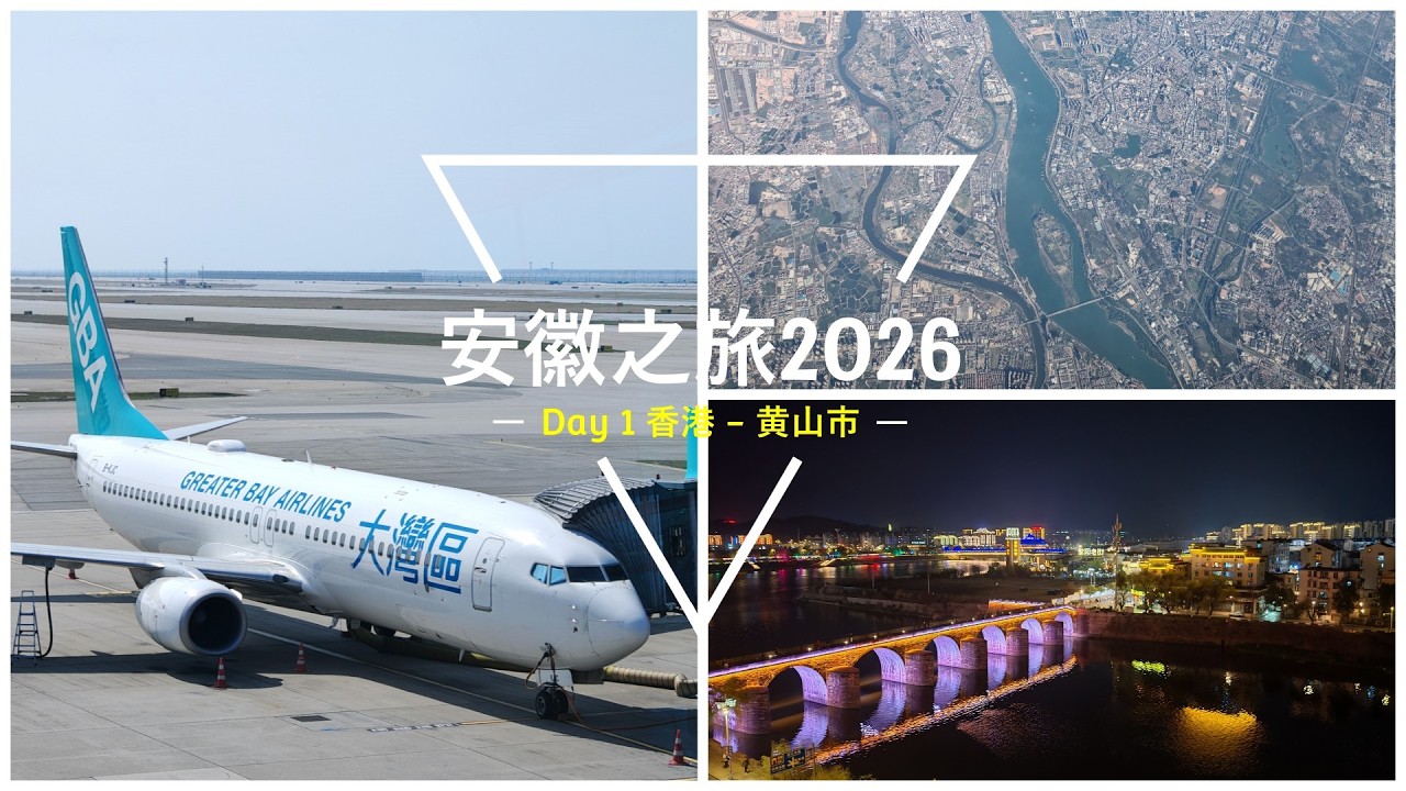 [安徽之旅] Day 1 香港 ✈️黄山市 [2026.03.12]