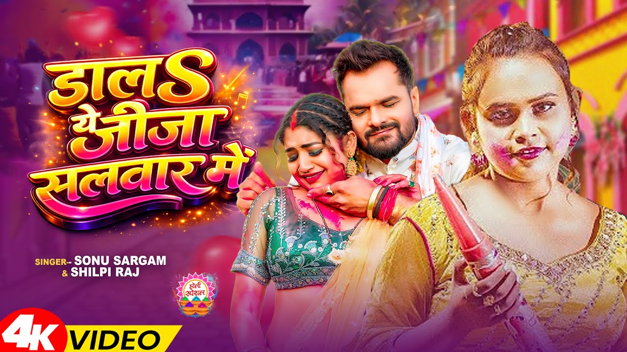 #video_jukebox | 4 Ke Holi Ba | #Sonu Sargam Yadav, #Shilpi_raj | #holi Song 2026