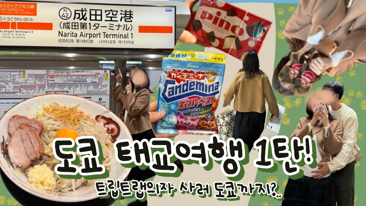 도쿄 태교여행 브이로그 1탄 ✈️｜트립트랩 의자 구매, 임산부 여행
