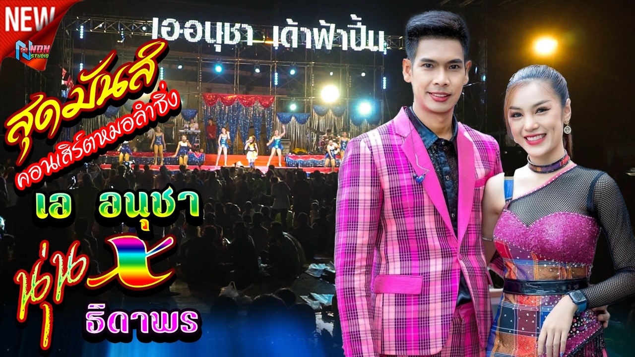 คอนเสิร์ตหมอลำซิ่ง # เอ อนุชา เด้าฟ้าปี้น ราศรี ลายไทย x นุ่น ธิดาพร สายรักษ์ ! มันส์ๆ