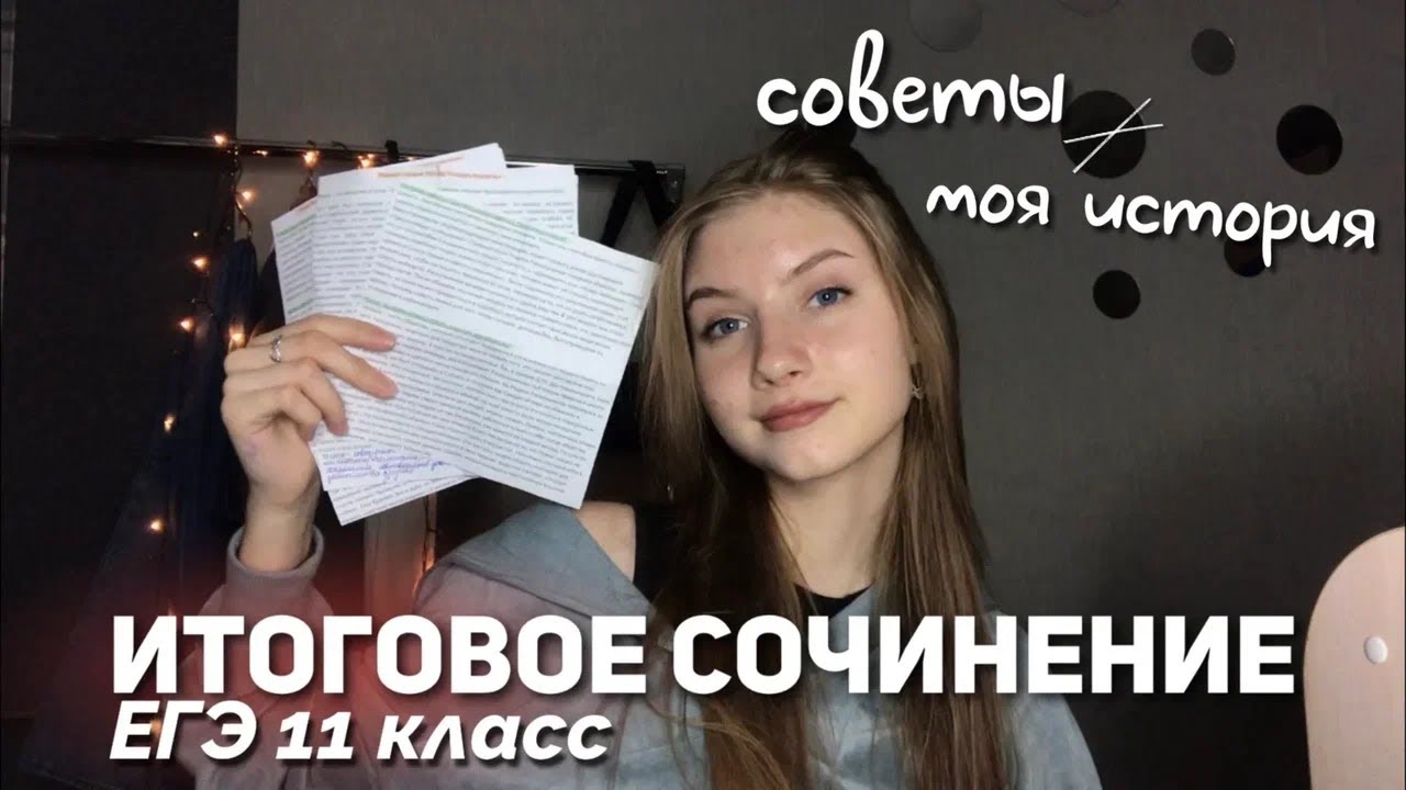 как я сдавала итоговое сочинение