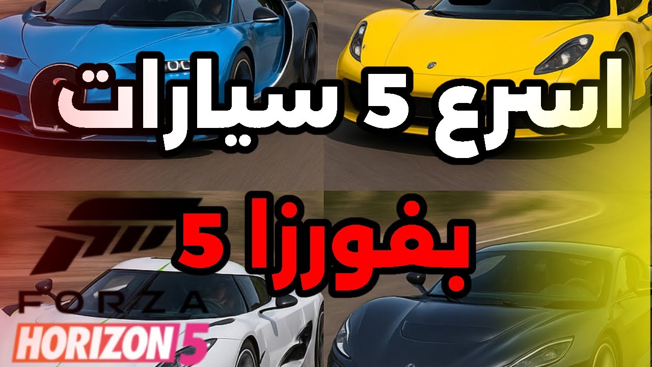 فورزا هورايزن 5 - اسرع 5 سيارات بفورزا 😍🔥