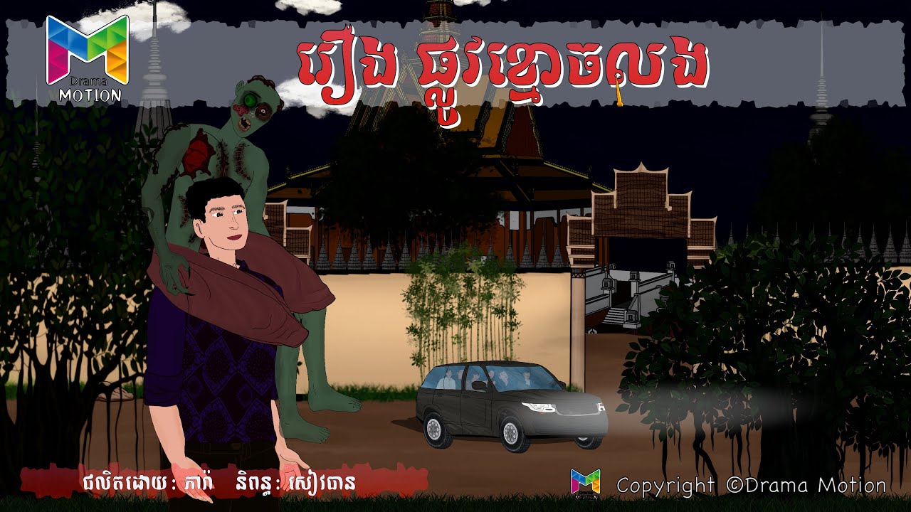 រឿង ផ្លូវខ្មោចលង | Drama Motion