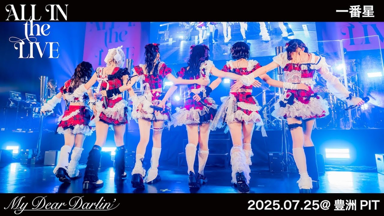 【LIVE映像】MyDearDarlin'「一番星」／2025.07.25 MyDearDarlin’フルバンドセットワンマンLIVE『ALL IN the LIVE』@豊洲PIT