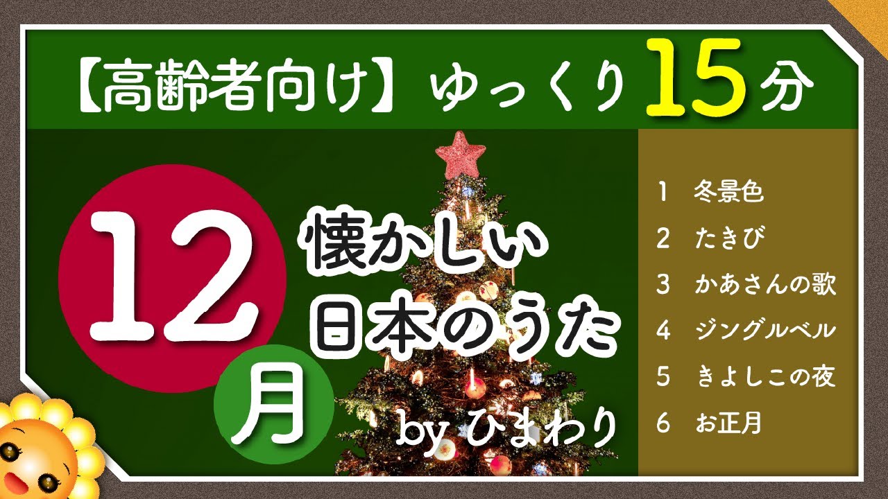 【12月/冬】高齢者向け 懐かしい日本のうたメドレー🎄（途中広告なし）ゆっくりで一緒に歌いやすい　byひまわり｜冬景色/焚き火/かあさんの歌/ジングルベル/きよしこの夜/お正月