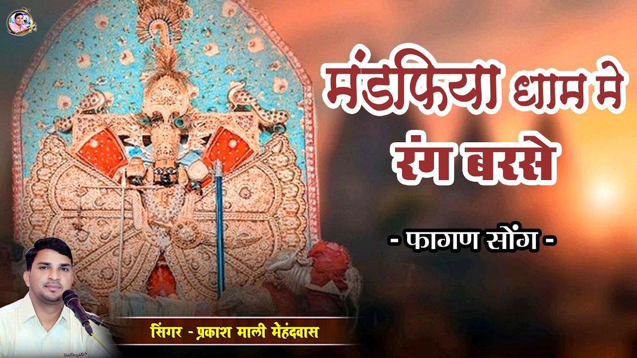 मंडफिया धाम मे रंग बरसे !! प्रकाश माली मेहंदवास !! Fagan Holi Viral Song 2026 !! Sanwriya Seth Song