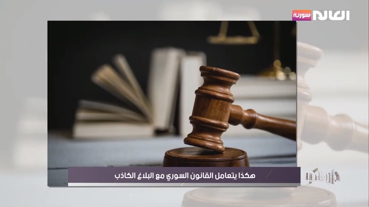 هكذا يتعامل القانون السوري مع البلاغ الكاذب | برنامج دامسكو