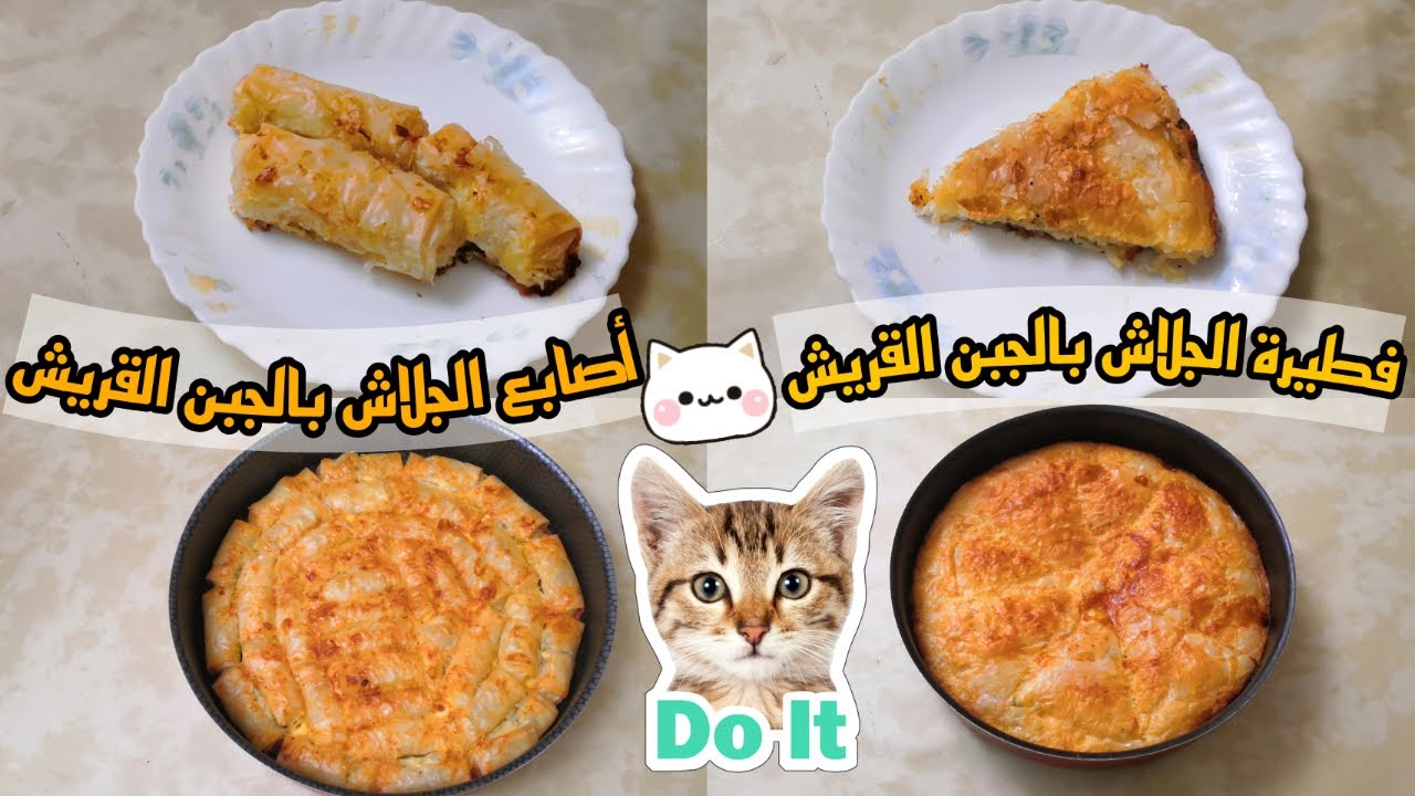 فطيرة الجلاش بالجبن القريش وأصابع جلاش بالجبن القريش والطعم لذيذ جدا👌😋