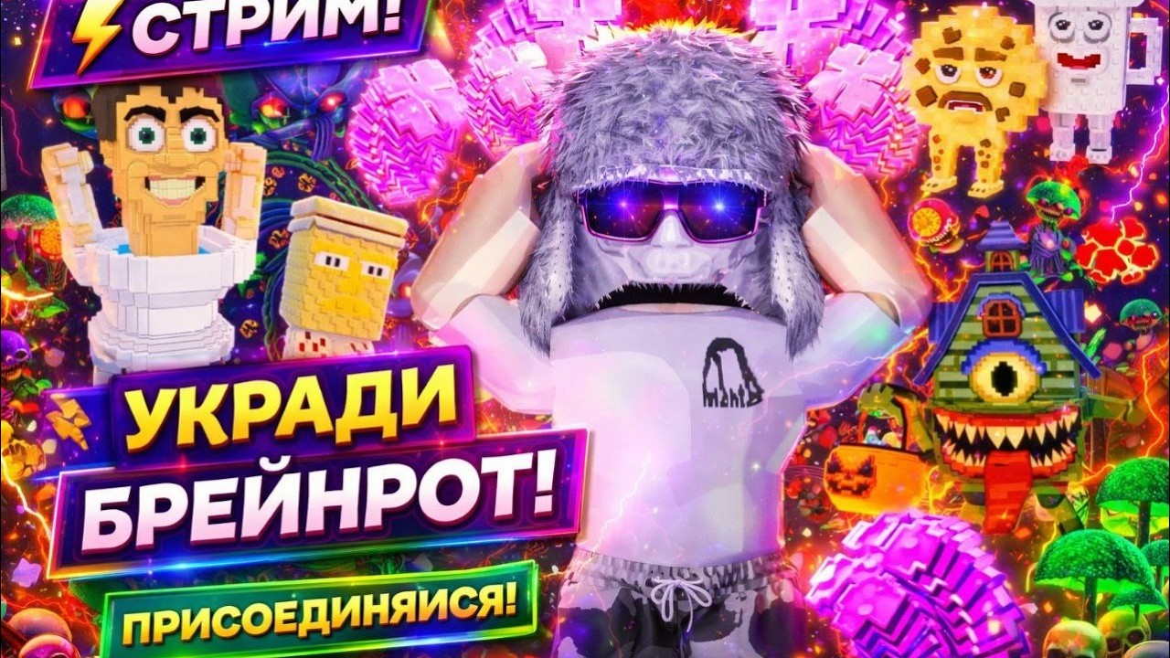 ❗🌮  ТРЕЙДЫ И ПВП!!!! В УКРАДИ БРЕЙНРОТ🌮❗(РОЗЫГРЫШЬ НА КАЖДЫЕ 50ЛАЙКОВ!!!) #shorts