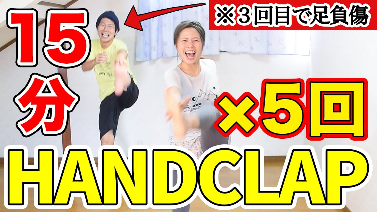 【HANDCLAP15分】２週間で10キロ痩せるダンス！５回一緒に踊ろぉおお♪♪