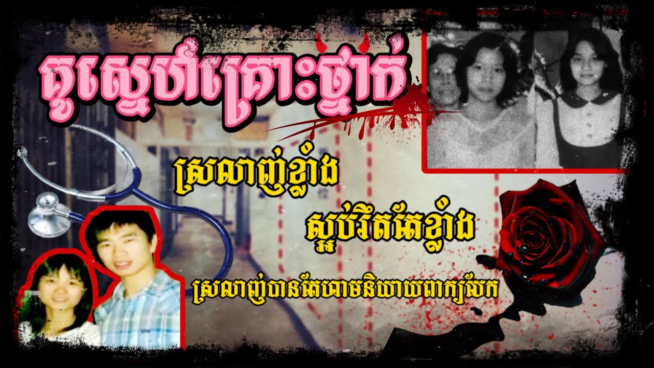 គ្រប់យ៉ាងមិនមែនព្រោះតែស្អប់ ផ្ទុយទៅវិញគឺស្រលាញ់ខ្លាំងពេក ទើបមិនចង់អោយបានទៅអ្នកដទៃ រឺរោគចិត្ត?