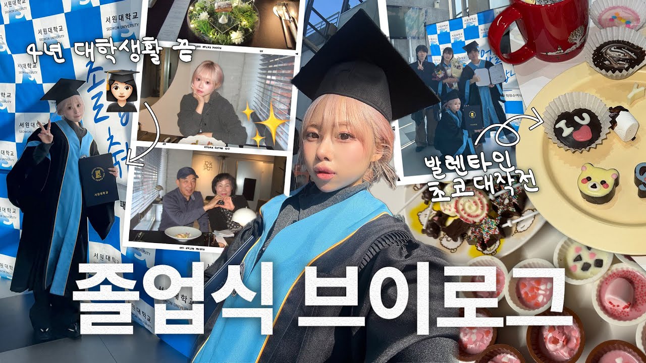 휴학 한 번도 안 한 21학번 졸업합니다!👩🏼‍🎓🔥 4년간의 대학생활을 마치며•• 패션의류학과 안녕🧵👋🏻 발렌타인 초코 대작전까지᧔o᧓‎❤︎ ིྀ ‧₊˚⊹