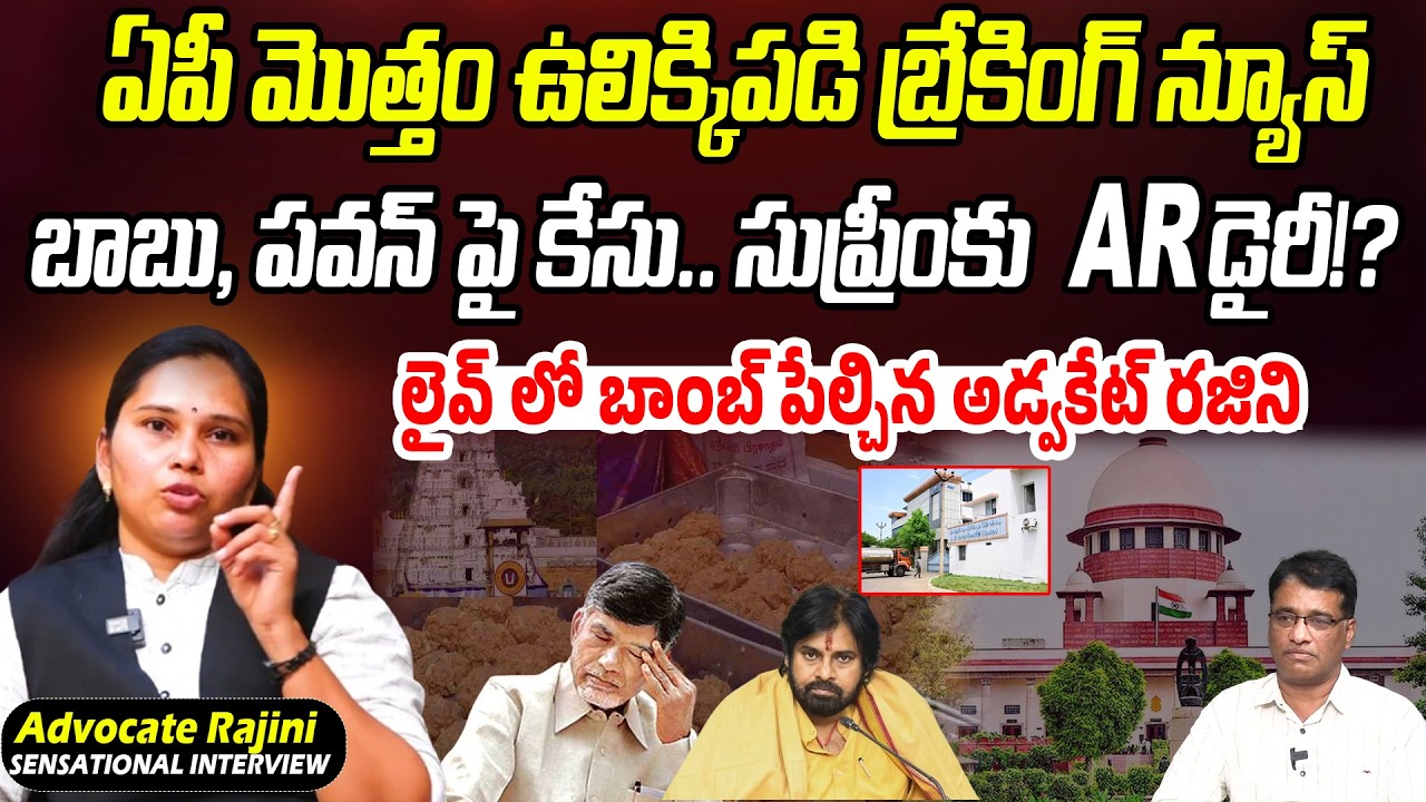 BIG NEWS: ఏపీ మొత్తం ఉలిక్కిపడి న్యూస్..బాబు, పవన్ పై సుప్రీంకు AR డైరీ..!? | Praja Chaithanyam