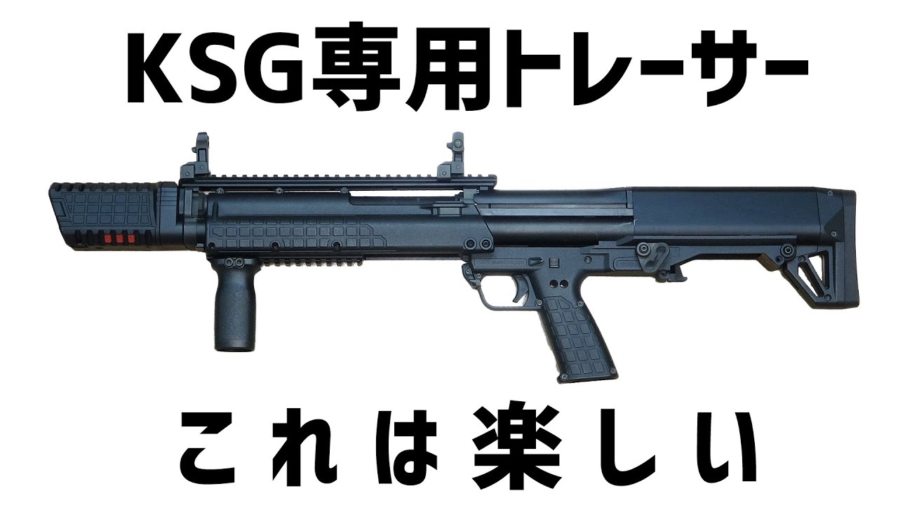 【ACETECHの新製品】ガスショットガン 東京マルイ KSG専用 トレーサー QUARK-K レビュー！