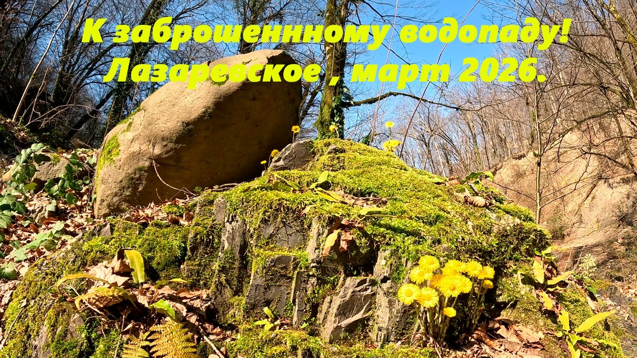 К заброшенному водопаду! Лазаревское, март 2026.