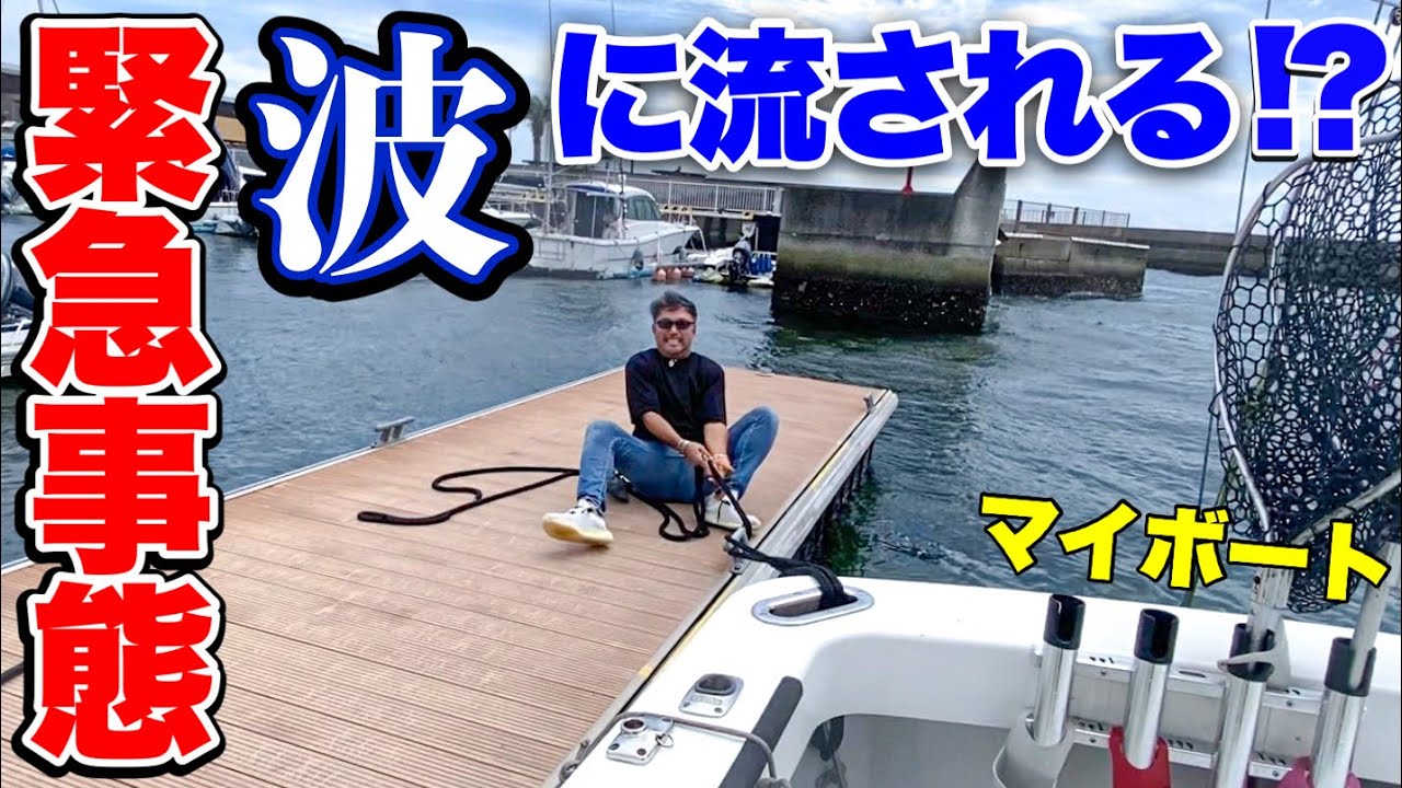 【緊張】船の離岸・着岸をマイボートで解説してたら緊急事態に(ヤマハFR-32)