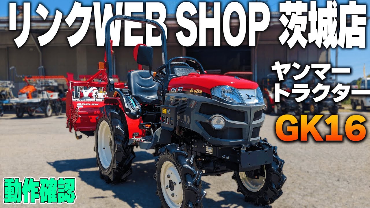 ★売約済み★【農機具王 茨城店】ヤンマー トラクター GK16 ノキログ2024.05.27