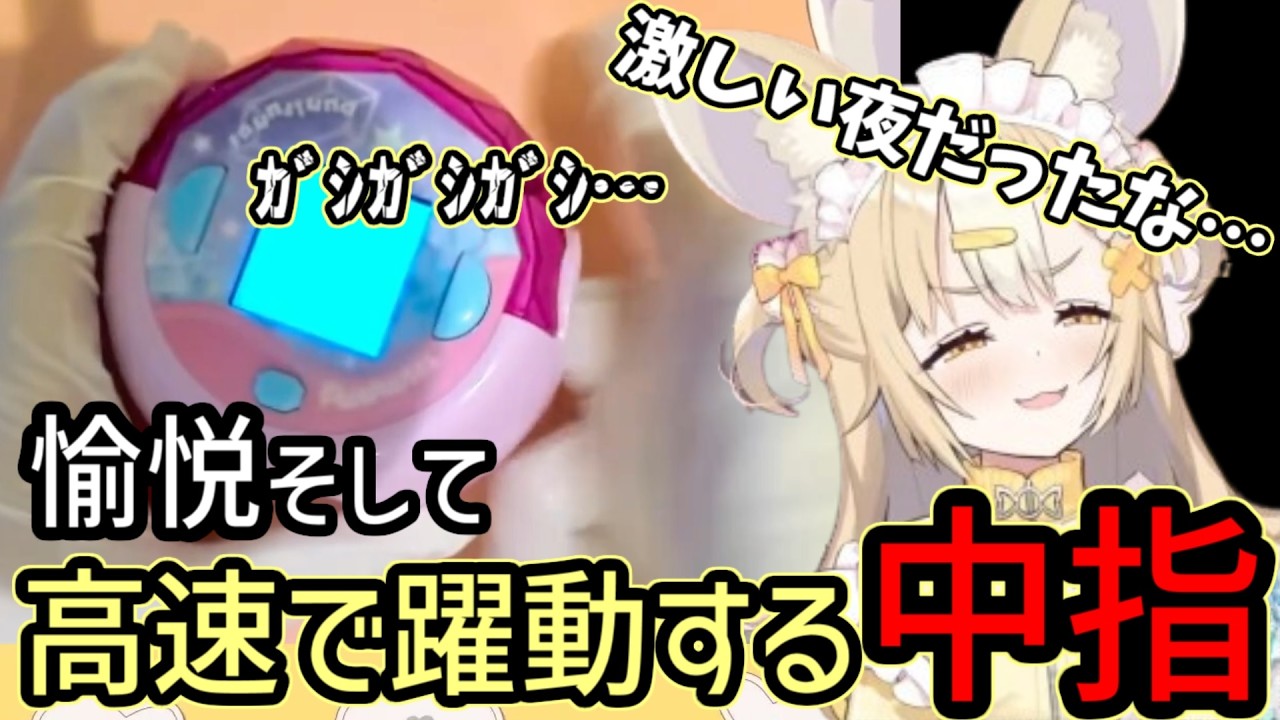 【中指ｶﾞｼｶﾞｼ】おもちゃをすごく楽しむにぃなさん【飴望にぃな / 狛犬うめ / ぶいありうむ切り抜き / Varium(2025/07/25)】