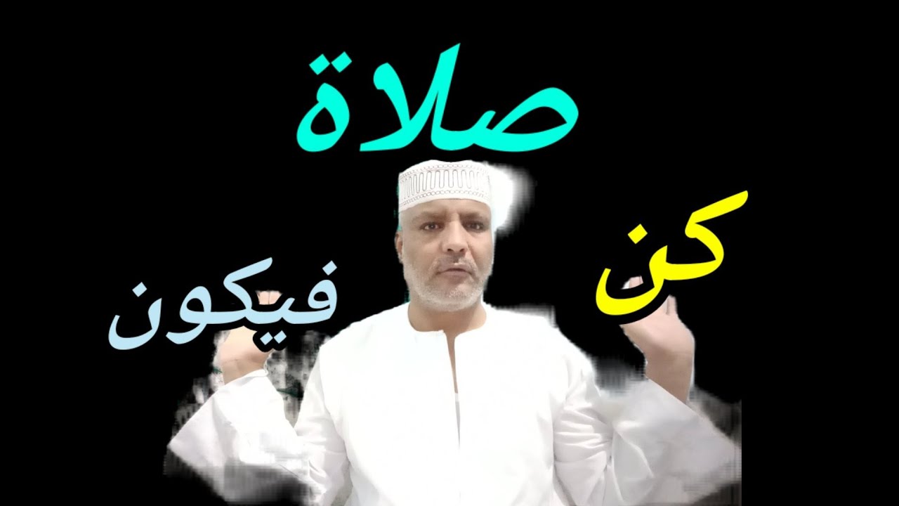 صلاة كن فيكون/افعلها ليلة الجمه او ليلة الاثنين وشاهد تجليات الله لك في قضاء حوائجك